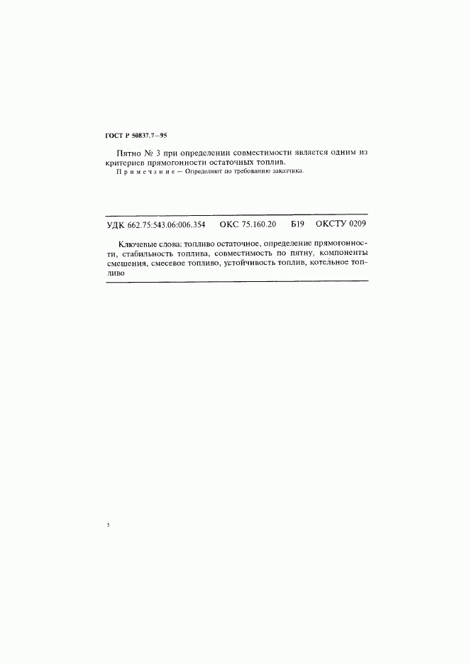 ГОСТ Р 50837.7-95, страница 8
