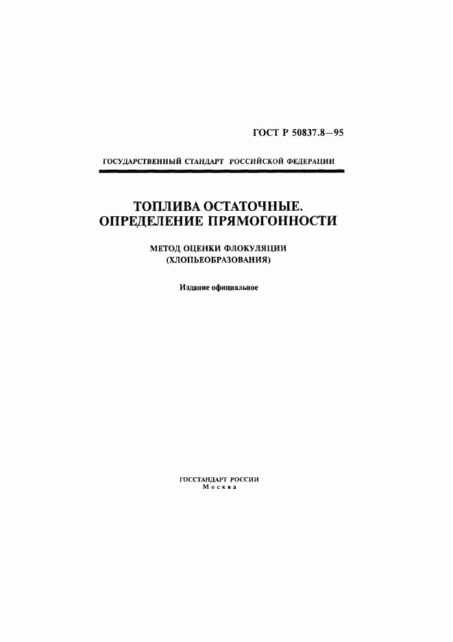 ГОСТ Р 50837.8-95, страница 1