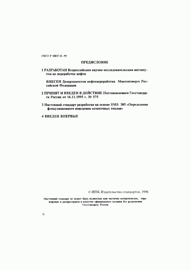 ГОСТ Р 50837.8-95, страница 2