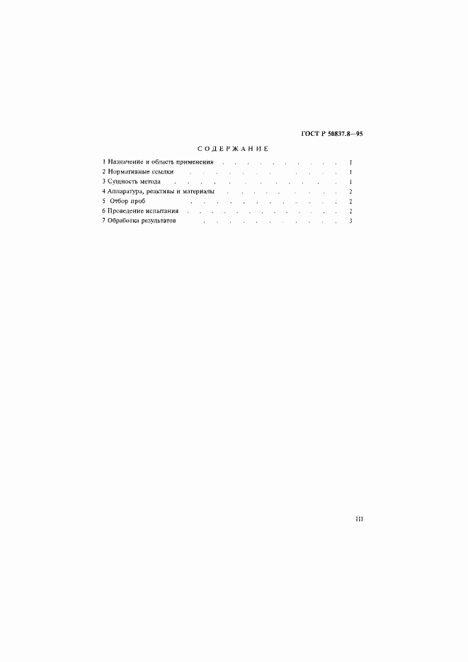 ГОСТ Р 50837.8-95, страница 3