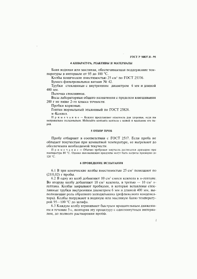 ГОСТ Р 50837.8-95, страница 5