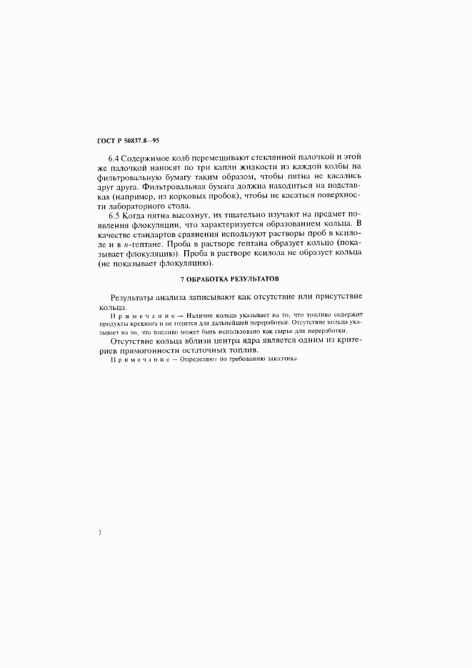 ГОСТ Р 50837.8-95, страница 6