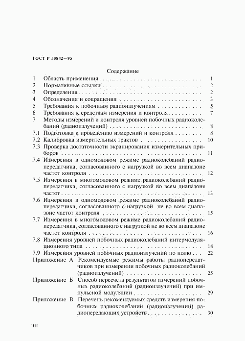 ГОСТ Р 50842-95, страница 3