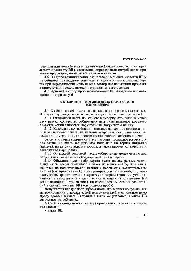 ГОСТ Р 50843-95, страница 14