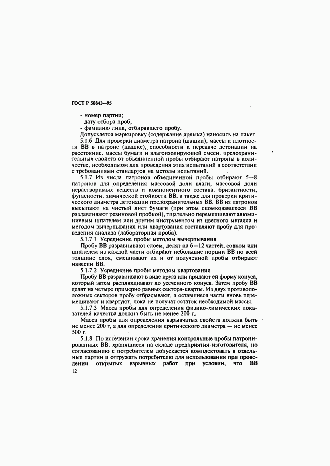 ГОСТ Р 50843-95, страница 15