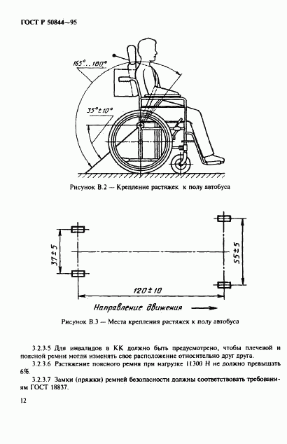 ГОСТ Р 50844-95, страница 15