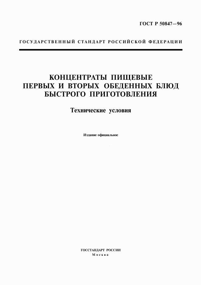 ГОСТ Р 50847-96, страница 1