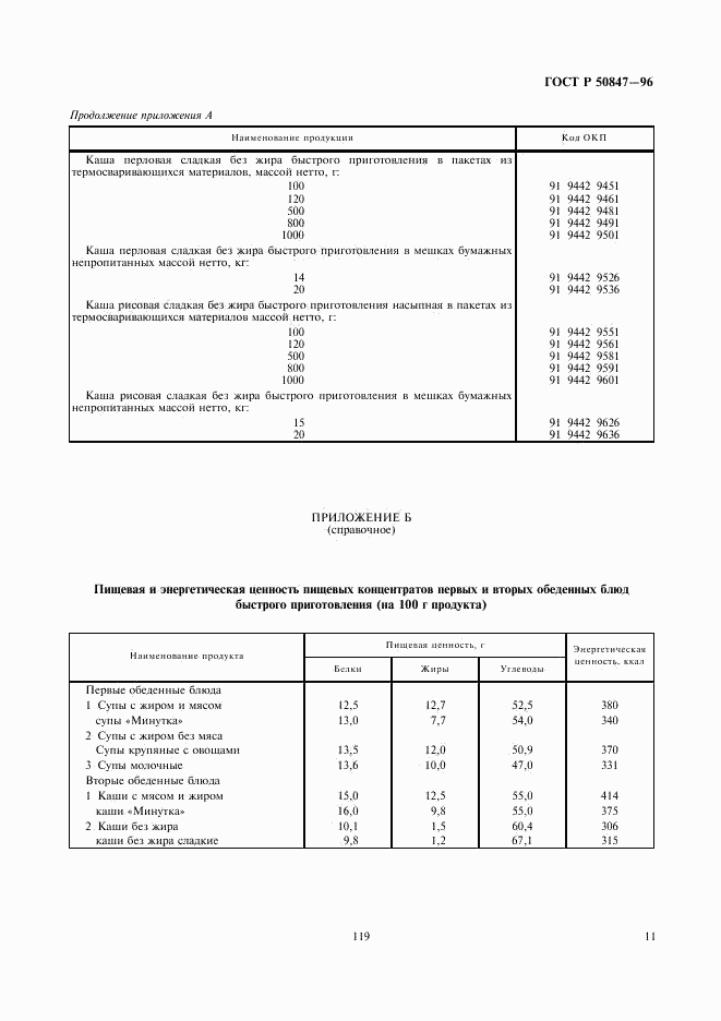 ГОСТ Р 50847-96, страница 13
