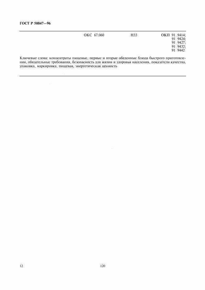 ГОСТ Р 50847-96, страница 14