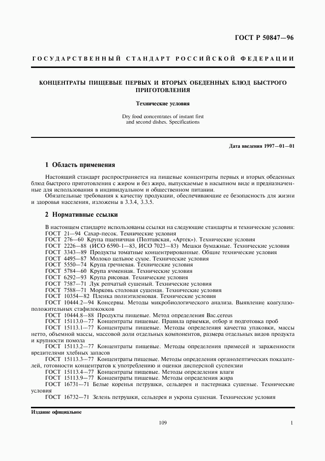 ГОСТ Р 50847-96, страница 3