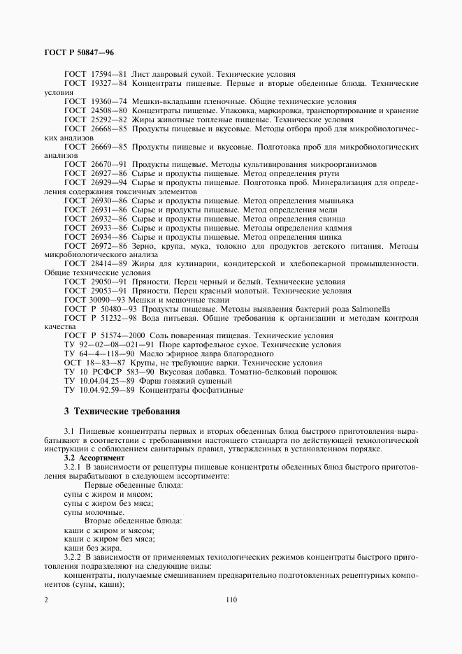 ГОСТ Р 50847-96, страница 4