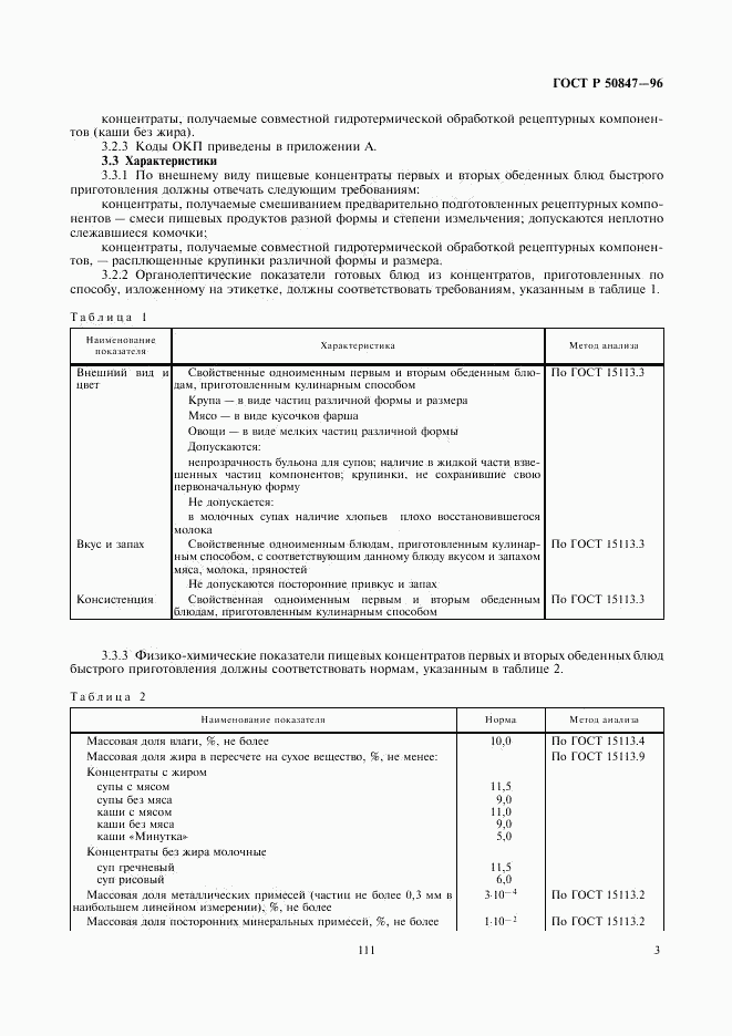 ГОСТ Р 50847-96, страница 5