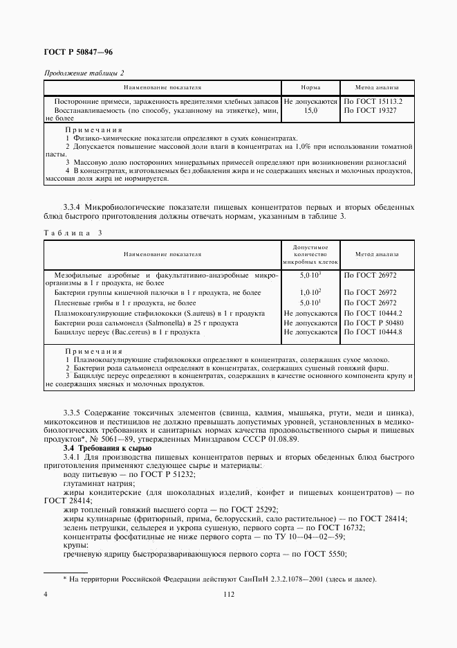 ГОСТ Р 50847-96, страница 6