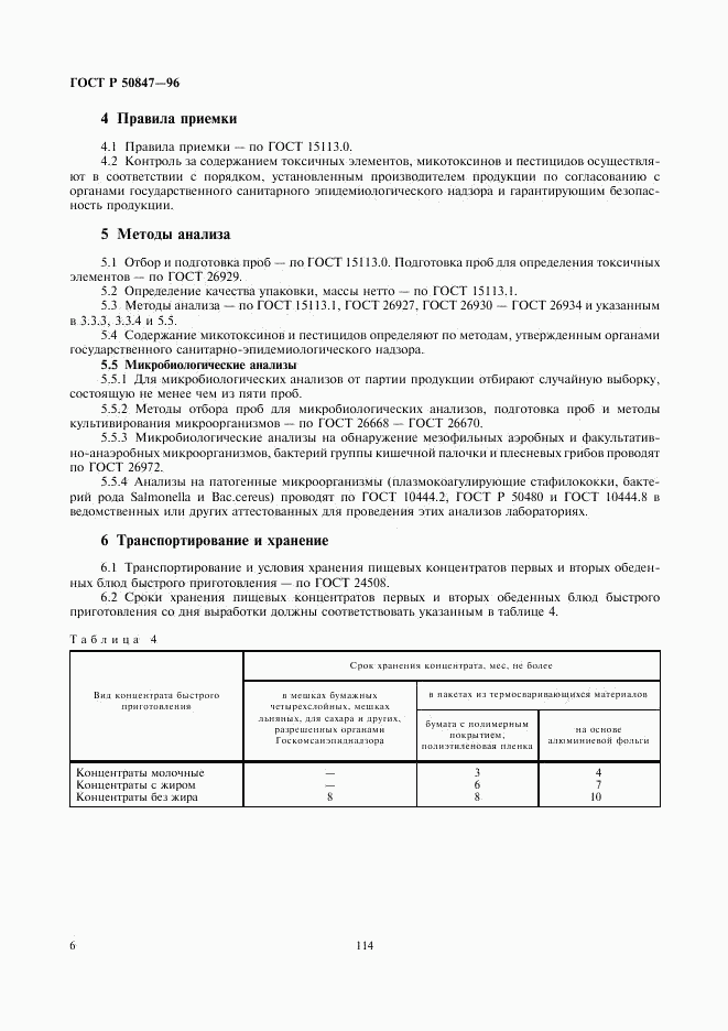 ГОСТ Р 50847-96, страница 8