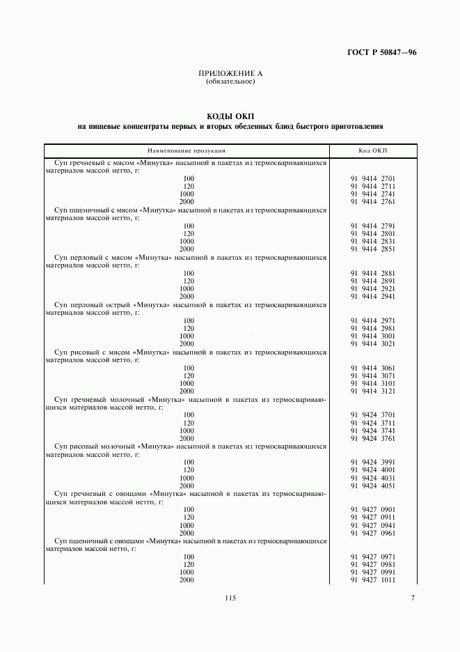 ГОСТ Р 50847-96, страница 9