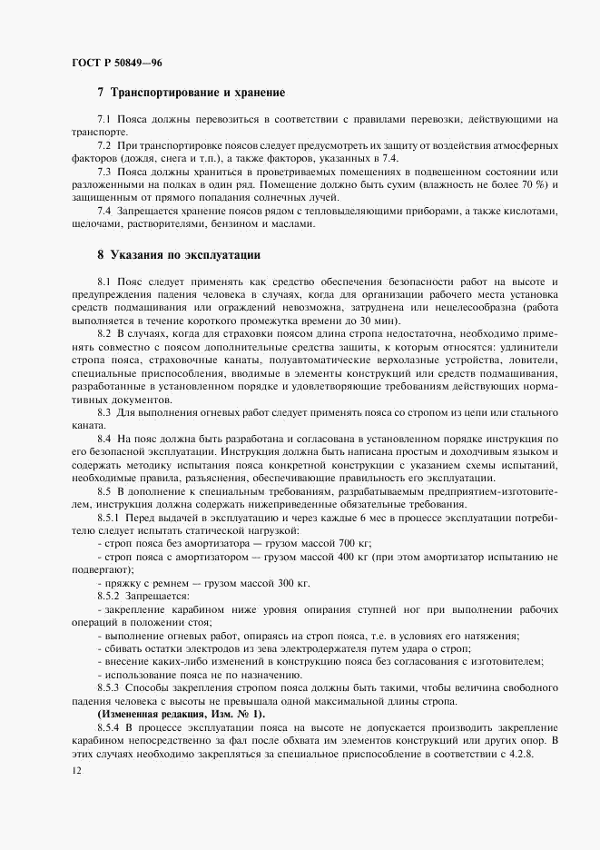 ГОСТ Р 50849-96, страница 15