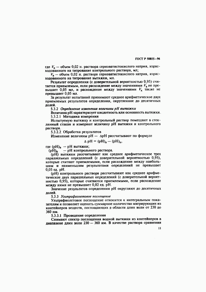 ГОСТ Р 50855-96, страница 14