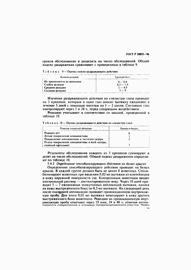 ГОСТ Р 50855-96, страница 22
