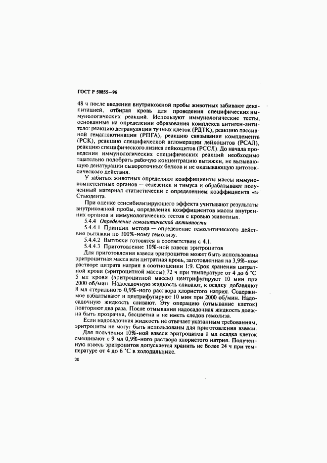 ГОСТ Р 50855-96, страница 23