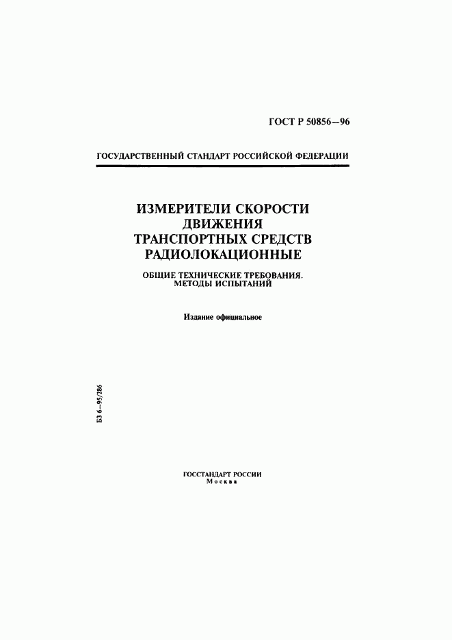 ГОСТ Р 50856-96, страница 1
