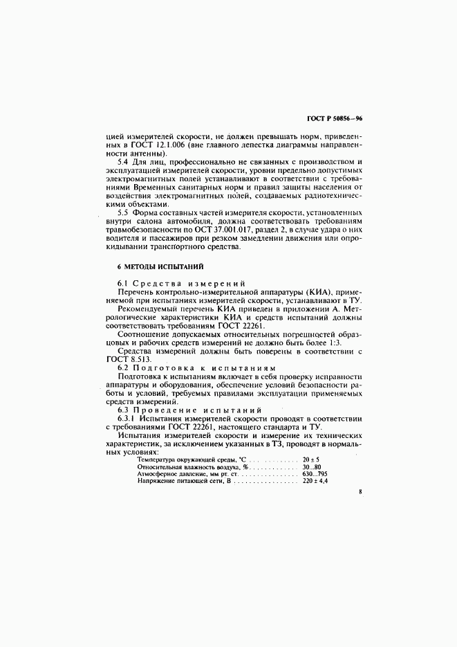 ГОСТ Р 50856-96, страница 11