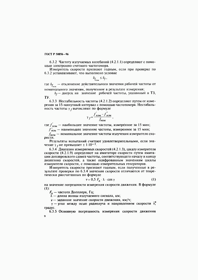 ГОСТ Р 50856-96, страница 12