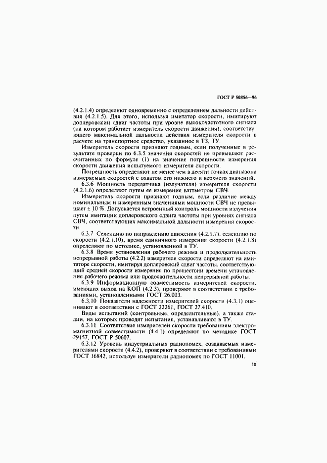 ГОСТ Р 50856-96, страница 13