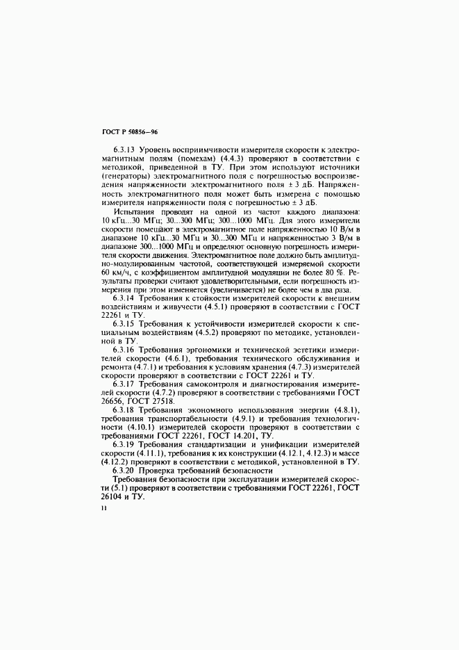 ГОСТ Р 50856-96, страница 14