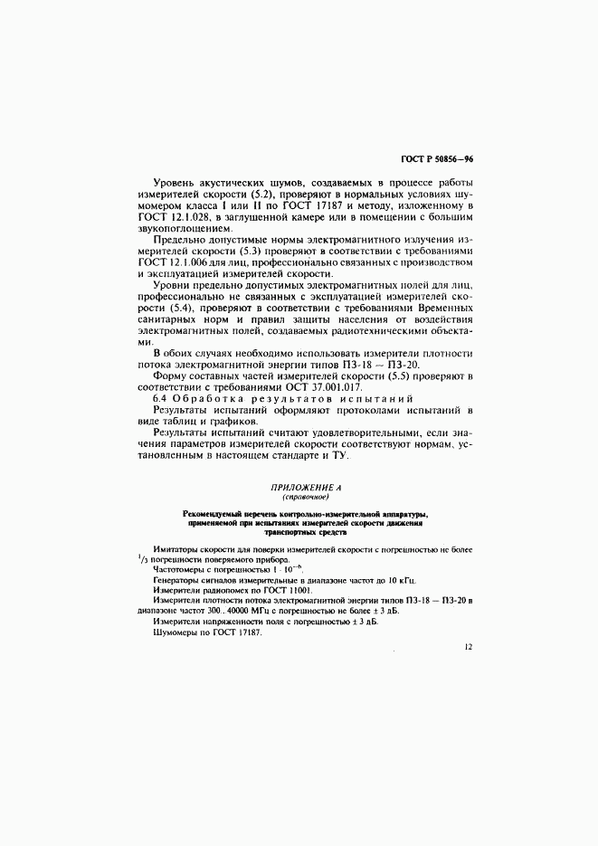 ГОСТ Р 50856-96, страница 15