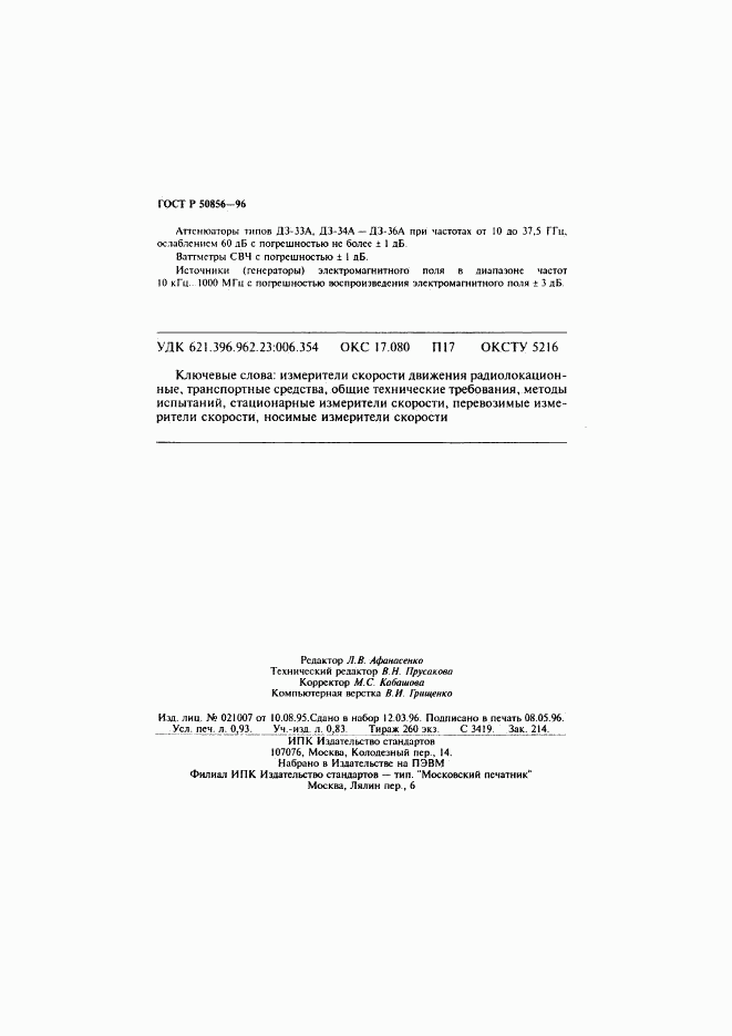 ГОСТ Р 50856-96, страница 16