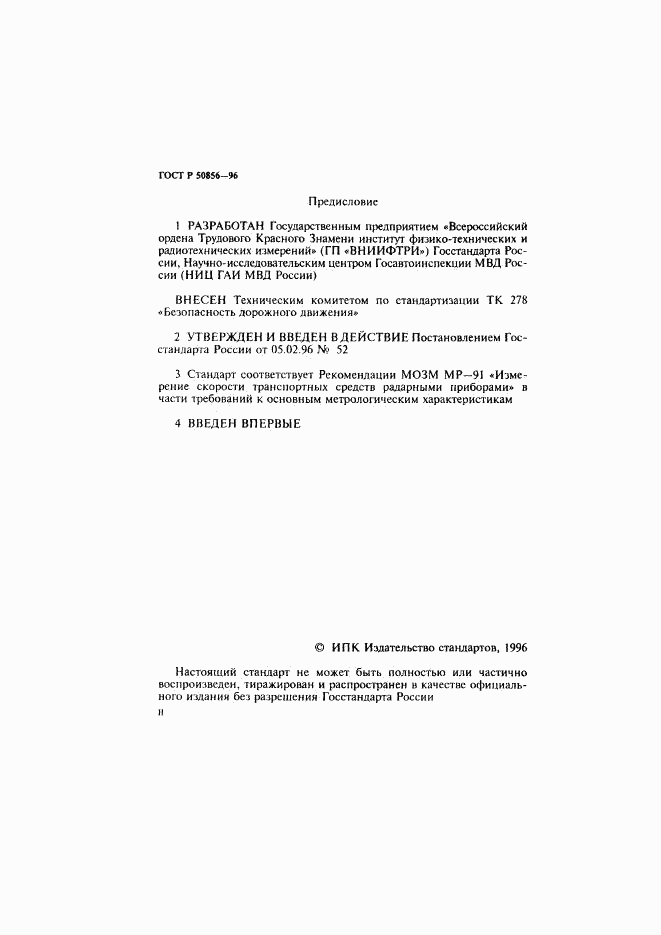 ГОСТ Р 50856-96, страница 2