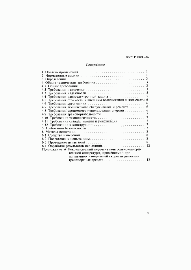 ГОСТ Р 50856-96, страница 3