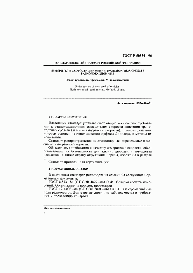 ГОСТ Р 50856-96, страница 4