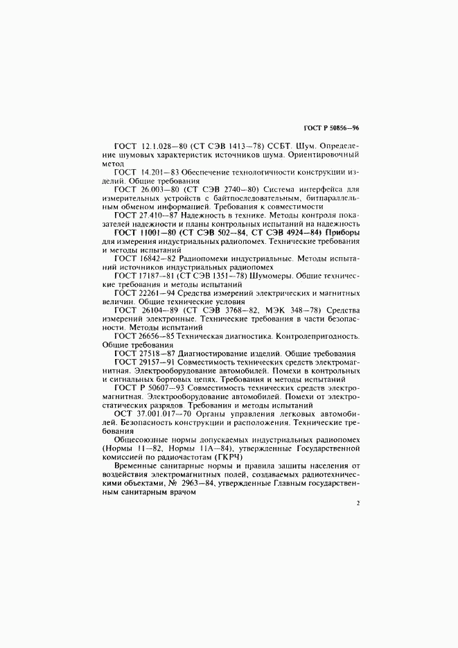 ГОСТ Р 50856-96, страница 5