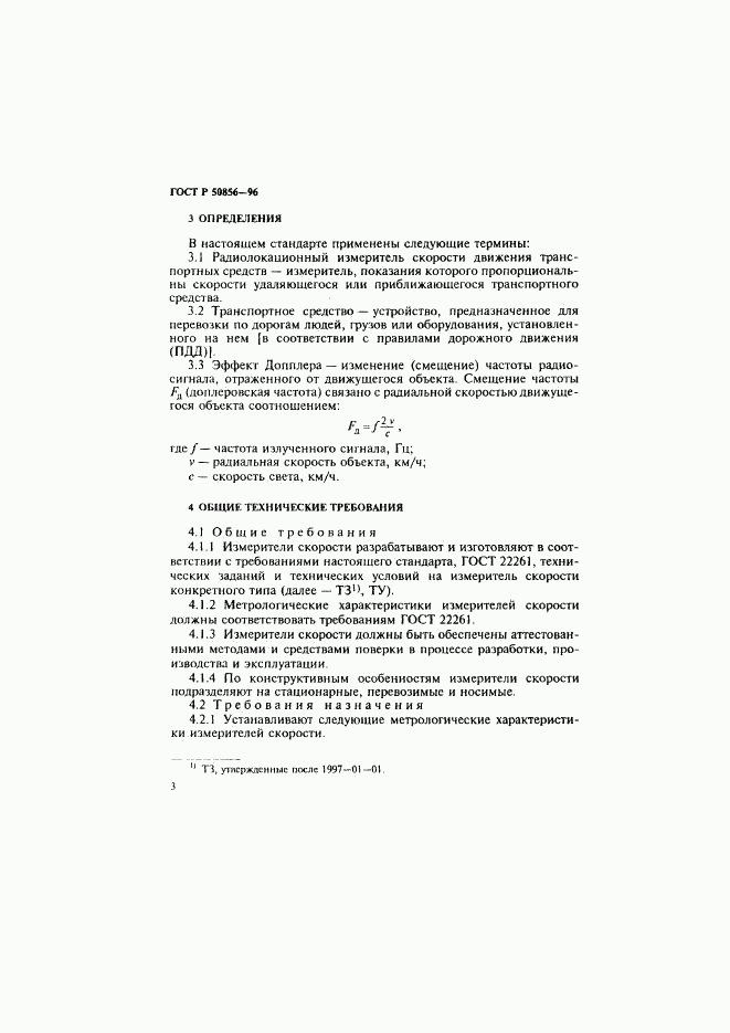 ГОСТ Р 50856-96, страница 6