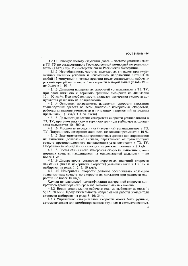 ГОСТ Р 50856-96, страница 7