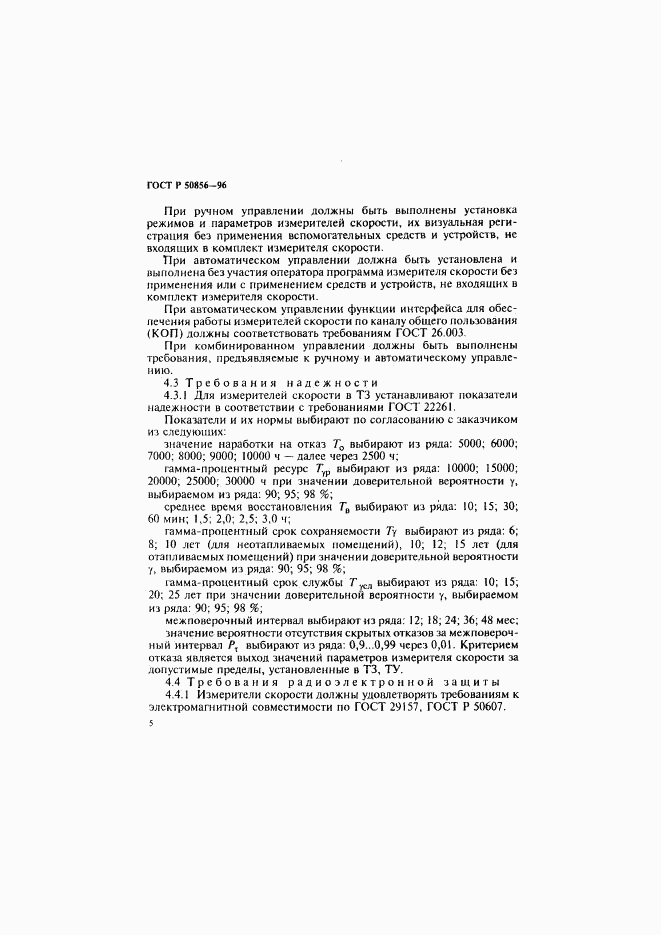 ГОСТ Р 50856-96, страница 8