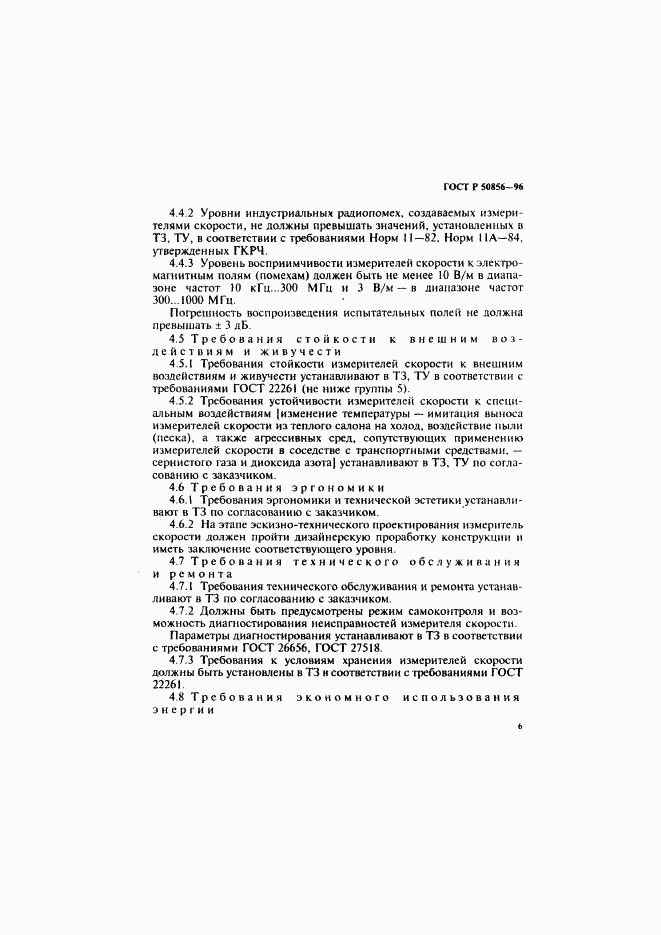 ГОСТ Р 50856-96, страница 9