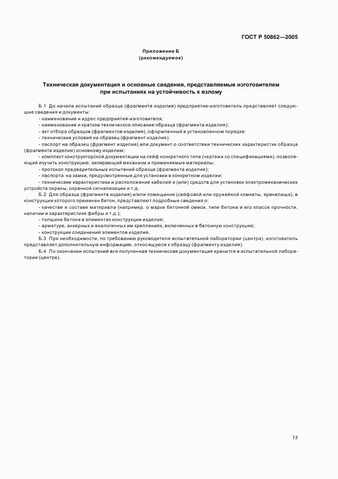 ГОСТ Р 50862-2005, страница 16