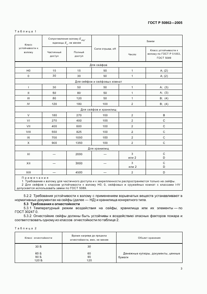 ГОСТ Р 50862-2005, страница 6