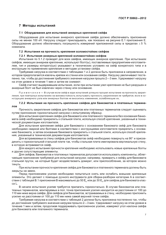 ГОСТ Р 50862-2012, страница 11