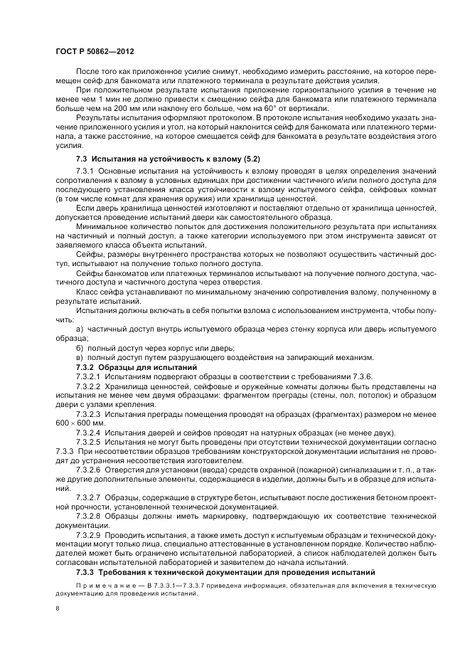 ГОСТ Р 50862-2012, страница 12