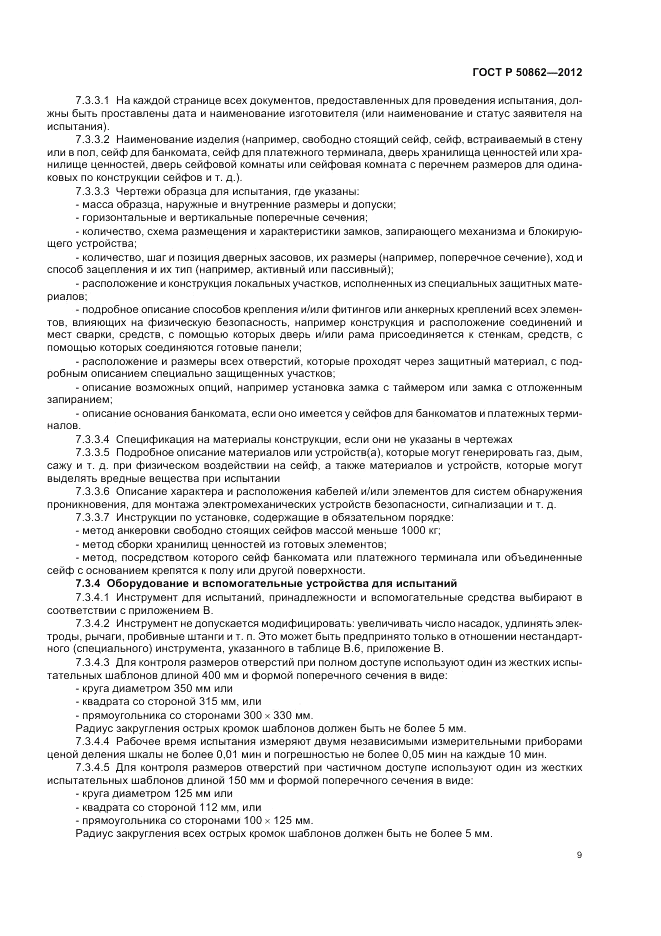 ГОСТ Р 50862-2012, страница 13