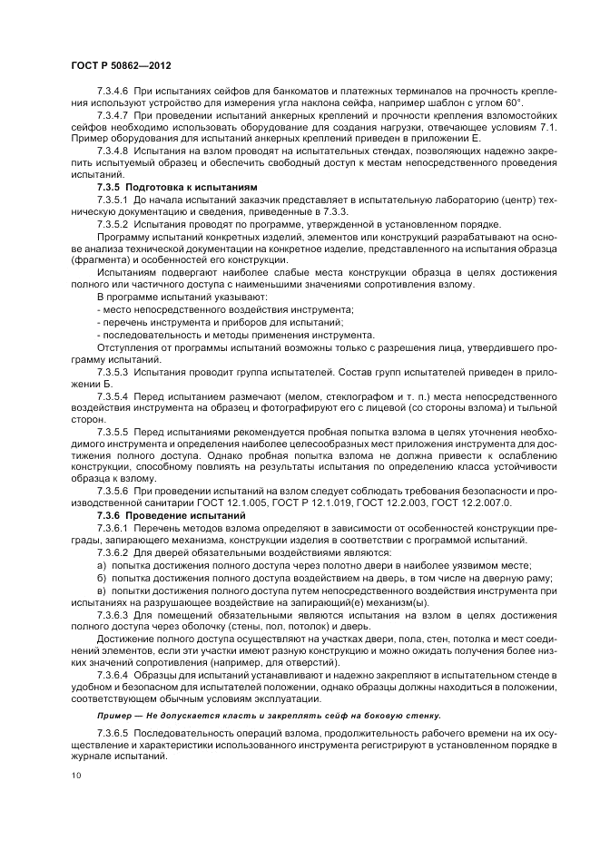 ГОСТ Р 50862-2012, страница 14