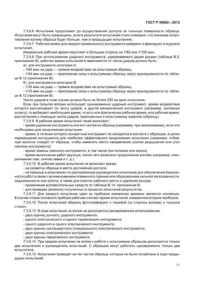 ГОСТ Р 50862-2012, страница 15