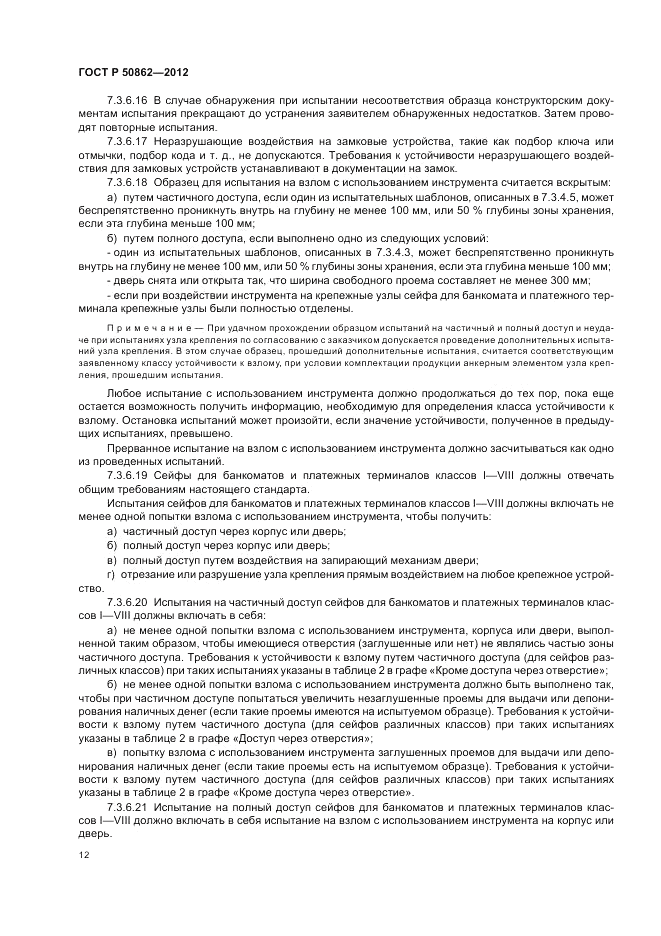 ГОСТ Р 50862-2012, страница 16