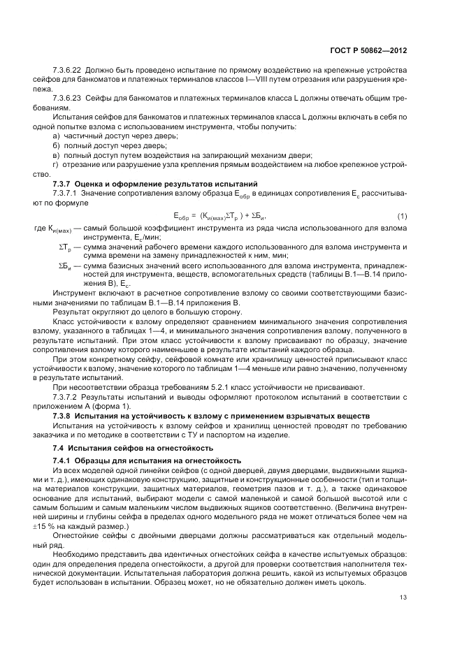 ГОСТ Р 50862-2012, страница 17