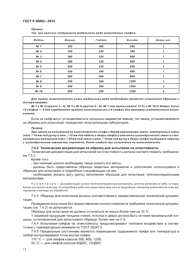 ГОСТ Р 50862-2012, страница 18