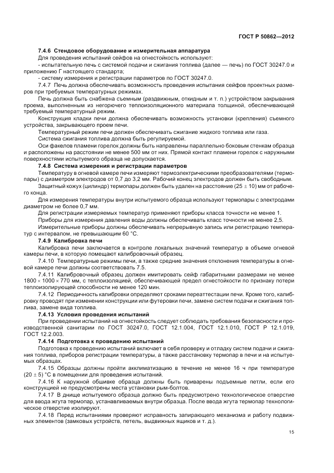 ГОСТ Р 50862-2012, страница 19