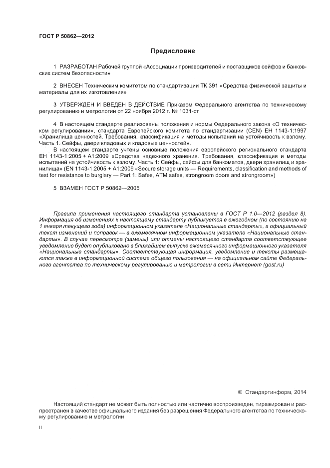 ГОСТ Р 50862-2012, страница 2